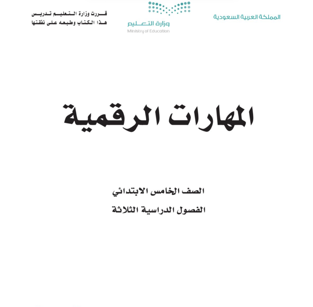 كتاب المهارات الرقمية خامس ابتدائي الفصل الدراسي الاول 1446